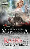 «Казнь без злого умысла» - Александра Маринина