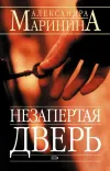 «Незапертая дверь» - Александра Маринина
