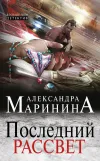 «Последний рассвет» - Александра Маринина