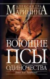 «Воющие псы одиночества» - Александра Маринина