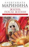 «Жизнь после Жизни» - Александра Маринина