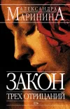 «Закон трех отрицаний» - Александра Маринина