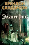 «Элантрис» - Брэндон Сандерсон