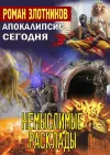 «Немыслимые расклады» - Роман Злотников