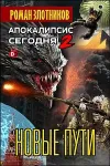 «Новые пути» - Роман Злотников