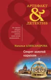 «Секрет золотой карусели» - Наталья Александрова