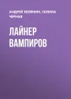 «Лайнер вампиров» - Андрей Белянин