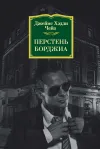 «Перстень Борджиа» - Джеймс Хэдли Чейз