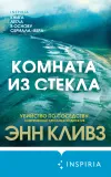«Комната из стекла» - Энн Кливз