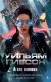 «Агент влияния» - Уильям Гибсон