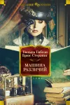 «Машина различий» - Уильям Гибсон
