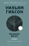 «Нулевое досье» - Уильям Гибсон