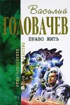 «И наступила темнота» - Василий Головачев