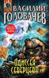 «Одиссея Северцева» - Василий Головачев