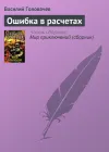 «Ошибка в расчетах» - Василий Головачев