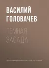 «Темная засада» - Василий Головачев