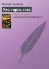 «Ухо, горло, глаз» - Василий Головачев