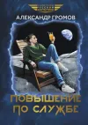 «Повышение по службе» - Александр Громов