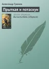 «Прыткая и потаскун» - Александр Громов