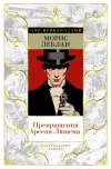 «Превращения Арсена Люпена» - Морис Леблан