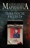 «Тьма после рассвета» - Александра Маринина