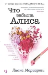 «Что забыла Алиса» - Лиана Мориарти