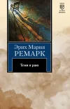 «Тени в раю» - Эрих Мария Ремарк