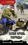 «Белая кровь Тавриды» - Александр Тамоников