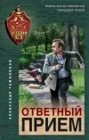 «Ответный прием» - Александр Тамоников