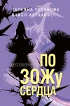 «По ЗОЖу сердца» - Татьяна Устинова