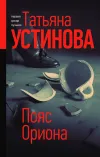 «Пояс Ориона» - Татьяна Устинова