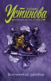 «Вселенский заговор» - Татьяна Устинова