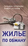 «Жилье по обману» - Татьяна Устинова