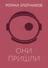 «Они пришли» - Роман Злотников