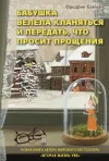«Бабушка велела кланяться и передать, что просит прощения» - Фредрик Бакман