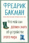 «Что мой сын должен знать об устройстве этого мира» - Фредрик Бакман