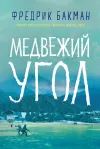 «Медвежий угол» - Фредрик Бакман