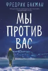 «Мы против вас» - Фредрик Бакман