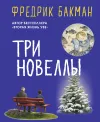 «Три новеллы» - Фредрик Бакман