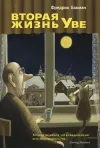 «Вторая жизнь Уве» - Фредрик Бакман