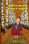 «Здесь была Бритт-Мари» - Фредрик Бакман