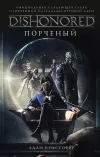 «Порченый» - Адам Кристофер