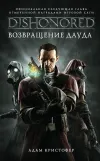 «Возвращение Дауда» - Адам Кристофер