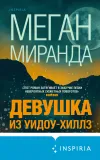 «Девушка из Уидоу-Хиллз» - Меган Миранда
