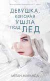 «Девушка, которая ушла под лед» - Меган Миранда