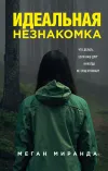 «Идеальная незнакомка» - Меган Миранда
