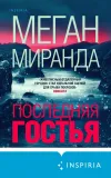 «Последняя гостья» - Меган Миранда