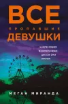 «Все пропавшие девушки» - Меган Миранда