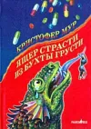 «Ящер страсти из бухты грусти» - Кристофер Мур