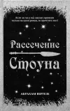 «Рассечение Стоуна» - Абрахам Вергезе